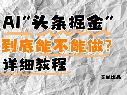 AI头条掘金是什么？还能不能做？详细讲解-资源鲟