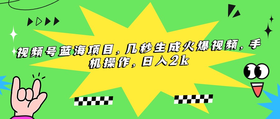 （15320期）视频号蓝海项目，几秒生成火爆视频，手机操作，日入2k-资源鲟