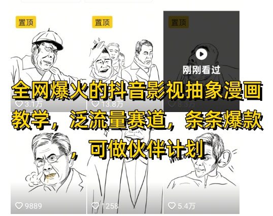 全网爆火的抖音影视抽象漫画教学，泛流量赛道，条条爆款，可做抖音伙伴计划视频号分成等-资源鲟