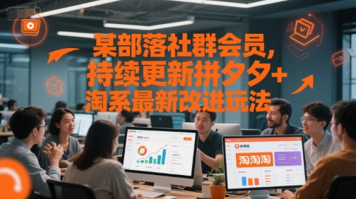 某部落社群会员，持续更新拼夕夕+淘系最新改进玩法-资源鲟