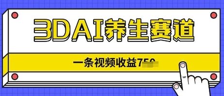3DAI养生赛道，一条视频挣了几张，3分钟一条-资源鲟