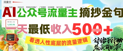 AI公众号流量主摘抄金句，看透人性底层的流量逻辑，一天最低收入5张-资源鲟