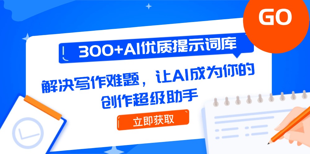 （14968期）300+AI优质提示词库，解决写作难题，让AI成为你的创作超级助手-资源鲟