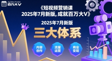短视频营销课2025年7月新版，三大体系成就百万大V-资源鲟