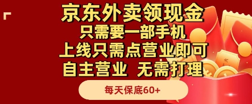 京东外卖领现金，只需要1部手机，上线只需点营业即可自主营业，无需打理，每天保底60+【揭秘】-资源鲟