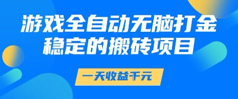 游戏全自动无脑打金项目，一天收益1k+，稳定持久的搬砖项目【揭秘】-资源鲟