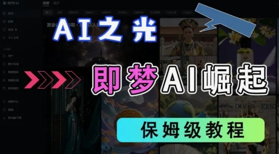 2025抖音老项目新玩法，即梦AI拉新，独家挂载官方渠道，几分钟一条原创作品，全职干单日收益数张-资源鲟
