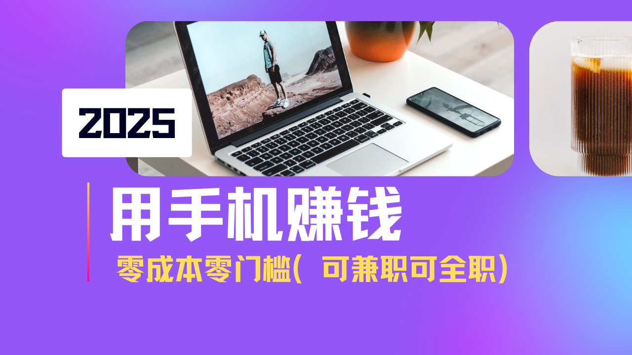 （14571期）2025最新手机赚钱项目，单日收益500+，零成本零门槛，小白也能做！（可…-资源鲟