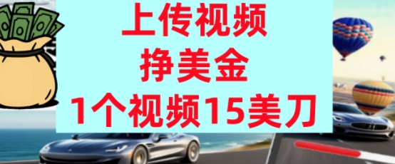 上传视频挣美金，0门槛，1个视频15美刀，超简单，躺平不上班，被动收入-资源鲟