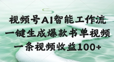 视频号AI智能工作流，一键生成爆款书单视频，一条视频收益100+【揭秘】-资源鲟