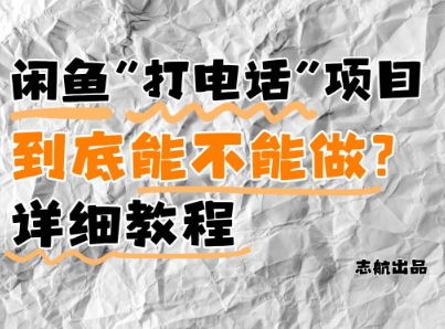 闲鱼新风口！手把手教你靠’打电话’月入5K+(附避坑指南)小白看完立马上手！-资源鲟