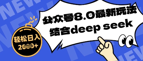 公众号最新玩法8.0，结合DeepSeek写公众号最新爆文，操作简单轻松日入数张-资源鲟
