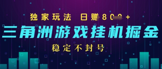 三角洲游戏自动掘金，稳定日入几张+，稳定不封号，无需玩游戏-资源鲟