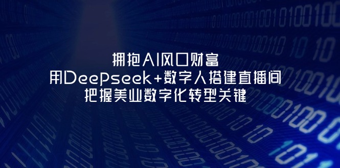 （14299期）拥抱AI风口财富：用Deepseek+数字人搭建直播间，把握美业数字化转型关键-资源鲟