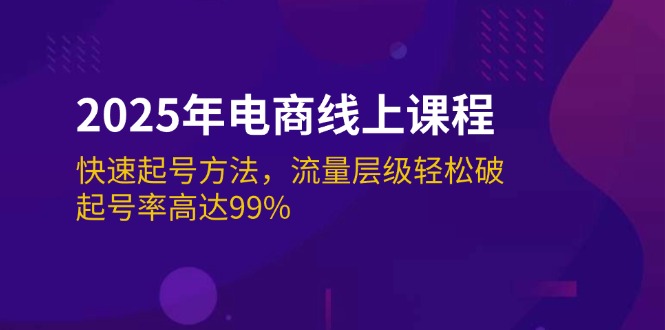 （14329期）2025年电商线上课程：快速起号方法，流量层级轻松破，起号率高达99%-资源鲟