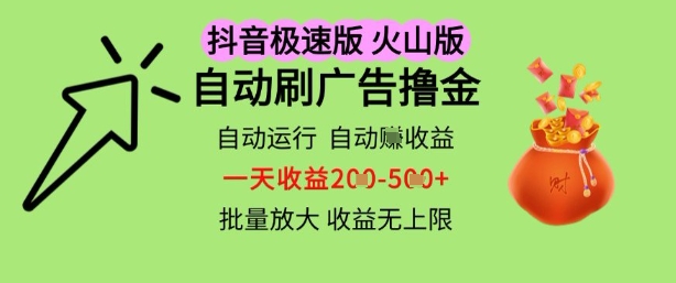 抖音火山极速商城自动刷广告撸金，自动运行挣收益，一天稳定2-5张，多机多挣，收益无上限【揭秘】-资源鲟