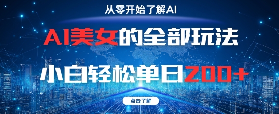 AI美女的全部玩法0基础小白轻松单日2张+-资源鲟
