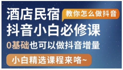 抖音本地生活酒店民宿运营，0基础也可以做抖音增量-资源鲟