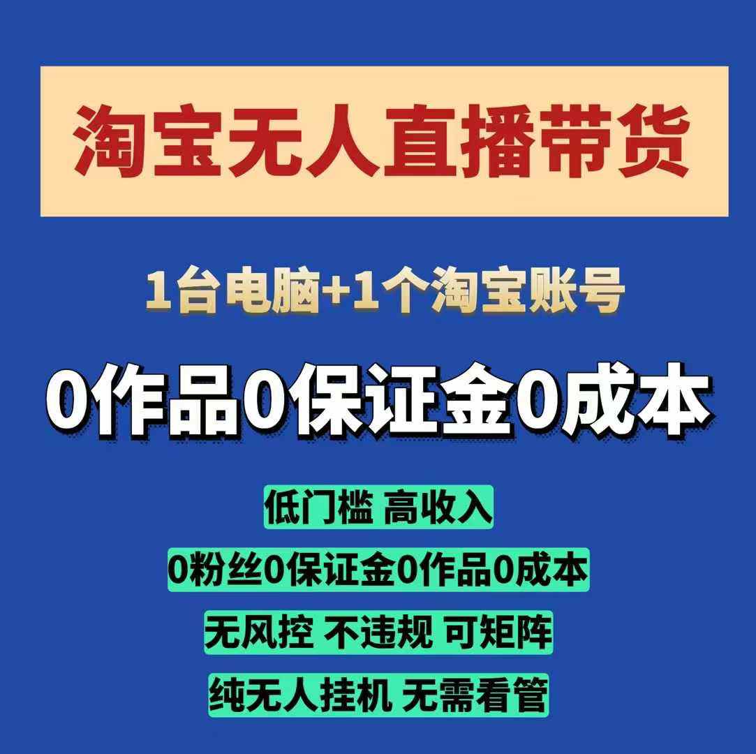 淘宝无人直播带货项目，纯无人挂JI，一台电脑，无需看管，开播即变现，低门槛 高收入-资源鲟