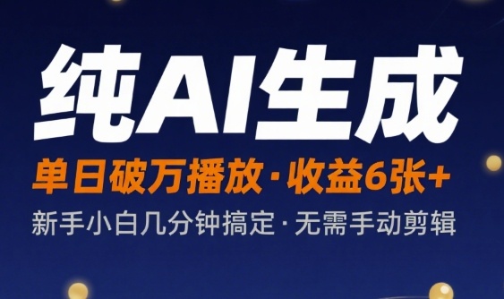 纯AI生成单日破万播放收益6张+，新手小白几分钟搞定作品，不需要手动剪辑-资源鲟