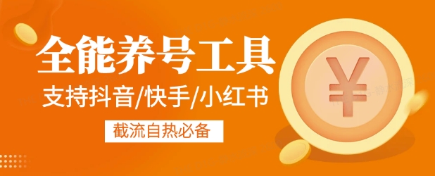 全能养号工具支持抖音小红书快手，释放双手全自动养号养出高权重，截流自热必备-资源鲟
