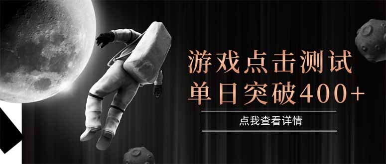 （15011期）游戏点击测试，运行稳定，项目操作简单，突破收益单日点击测试400+-资源鲟