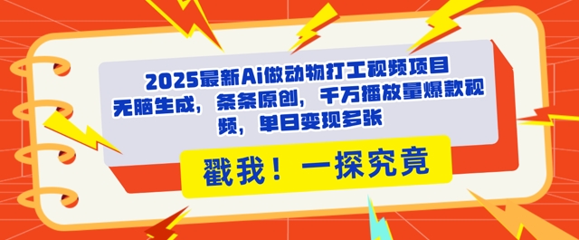 2025Ai做动物打工视频，条条原创，千万播放量爆款视频，单日变现多张-资源鲟
