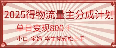 得物流量主分成计划，单日变现几张，小白宝妈轻松上手-资源鲟
