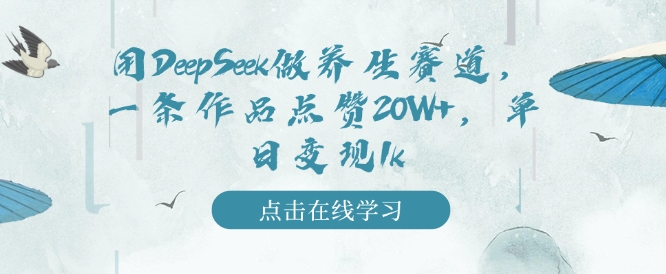 用DeepSeek做养生赛道，一条作品点赞20W+，单日变现1k-资源鲟