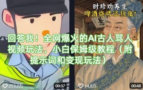 回答我！全网爆火的AI古人骂人视频玩法，小白保姆级教程（附提示词和变现玩法）-资源鲟