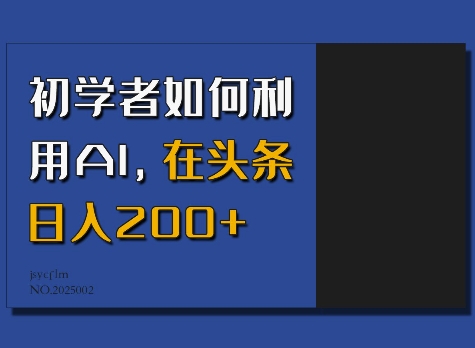 初学者如何利用AI，在头条日入200+-资源鲟