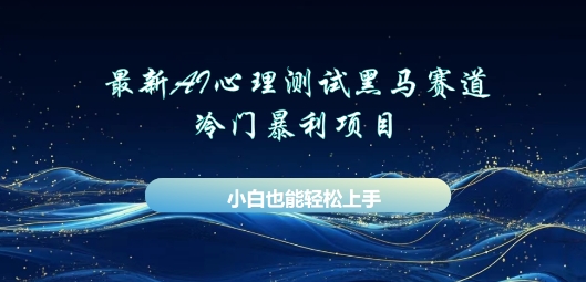 AI心理测试新玩法，长期稳定黑马赛道，小白也能月入过W-资源鲟