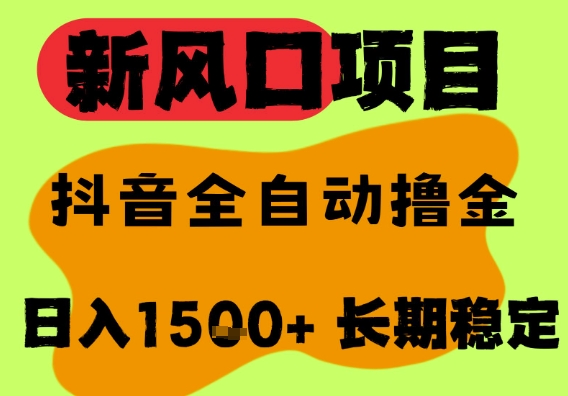 最新风口抖音无人直播掘金，纯暴力项目，无人撸音浪，全自动运行日入1.5k+，可矩阵放大【揭秘】-资源鲟