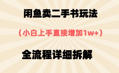 闲鱼卖二手书玩法，小白上手直接，全流程详细拆解-资源鲟