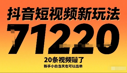 抖音短视频新玩法，20条视频挣了1w+，新手小白当天也可以出单-资源鲟