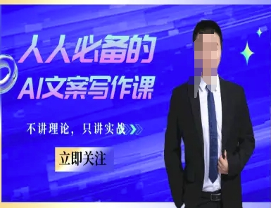 人人必备的AI文案写作课-文案教程，不讲理论，只讲实战-资源鲟