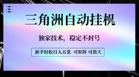 【三角洲自动挂G】独家技术，稳定不封号，轻松日入五张【揭秘】-资源鲟