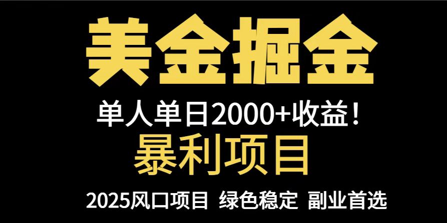 （14803期）25年暴利项目，美金对冲，手把手带你，单机日入1000+，可放量操作5000+…-资源鲟