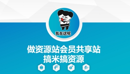 做资源站会员共享站搞米搞资源-资源鲟