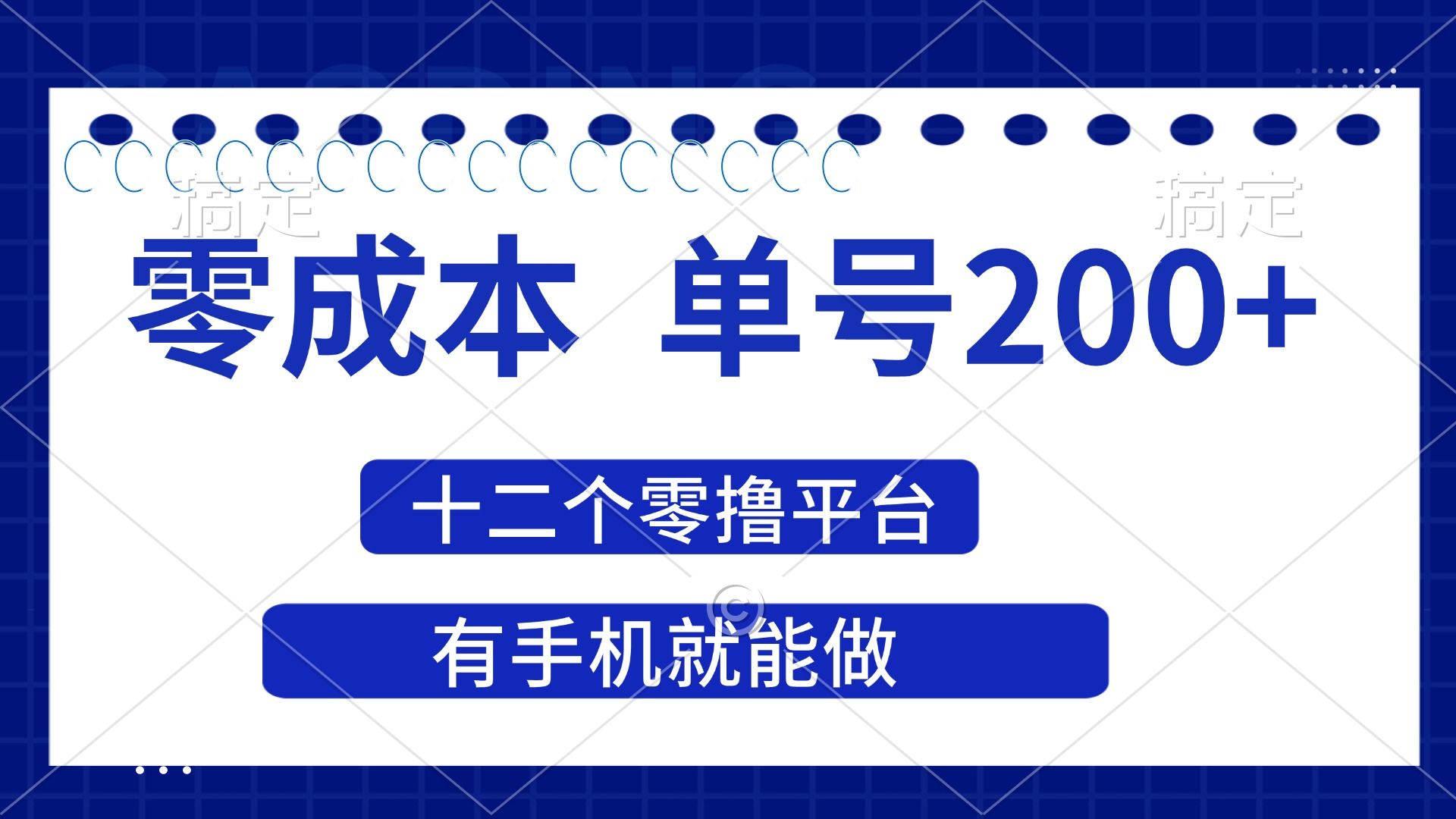 （14322期）2025年零成本单号200+，十二个零撸平台撸收益，有手机就能做-资源鲟