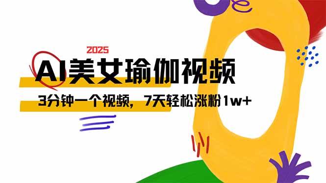 （14448期）AI做美女瑜伽视频，最新短视频流量密码，3分钟一个视频，7天轻松涨粉1w…-资源鲟