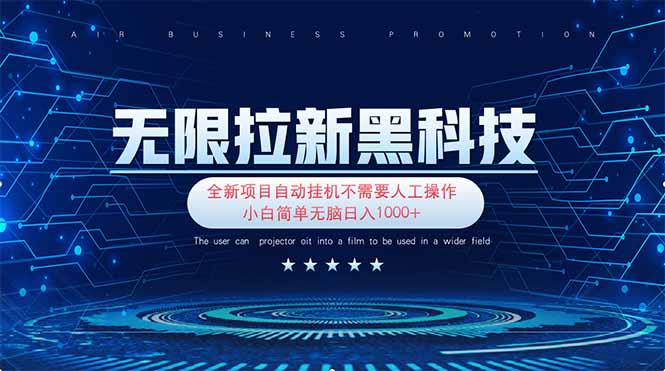 （14338期）无限拉新黑科技！极其简单！小白新手无脑日入1000+-资源鲟