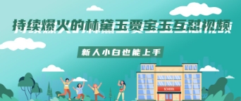 持续爆火的林黛玉贾宝玉互怼视频新人小白也能上手-资源鲟