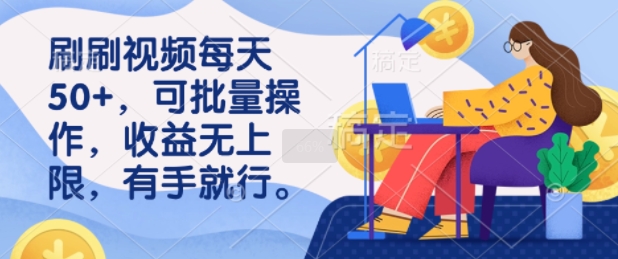 刷刷视频每天50+，可批量操作，收益无上限，有手就行-资源鲟