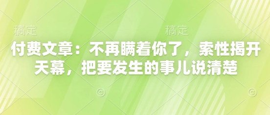 付费文章：不再瞒着你了，索性揭开天幕，把要发生的事儿说清楚-资源鲟