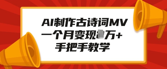 AI制作古诗词MV，一个月变现1W+，手把手教学-资源鲟