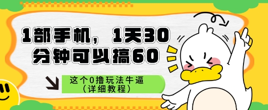 1部手机，1天30分钟可以搞60，这个0撸玩法牛逼（详细教程）-资源鲟