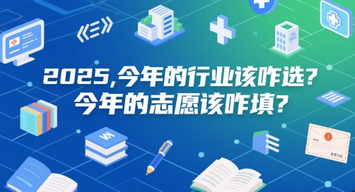 付费文章：2025，今年的行业该咋选？今年的志愿该咋填？-资源鲟