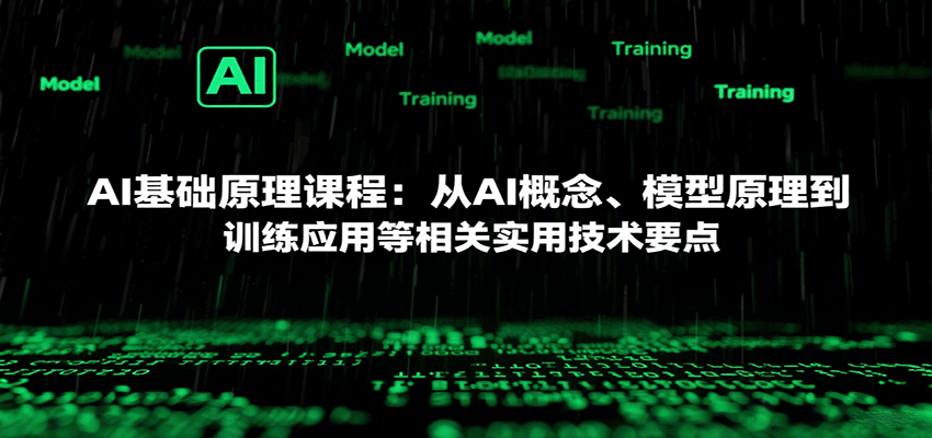 AI基础原理课程：从AI概念、模型原理到训练应用等相关实用技术要点-资源鲟