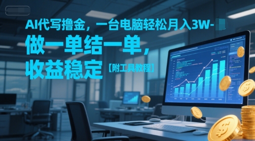 AI代写撸金，一台电脑轻松月入1-3W，做一单结一单，收益稳定【附工具教程】-资源鲟